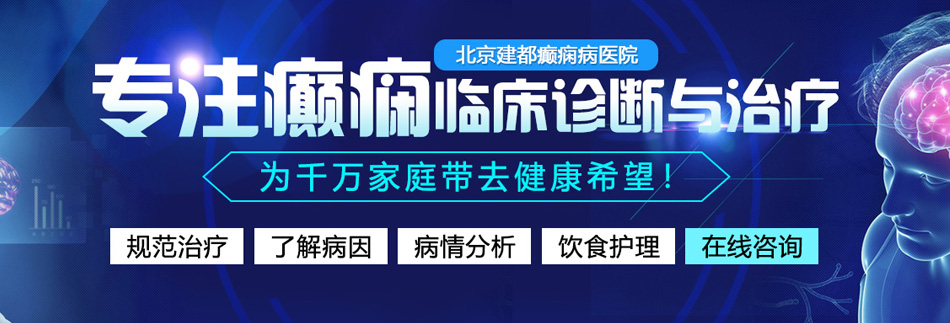 bb被大鸡巴日在线视频免费观看北京癫痫病医院